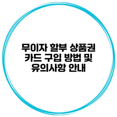 무이자 할부 상품권 카드 구입 방법 및 유의사항 안내