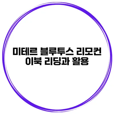미테르 블루투스 리모컨 이북 리딩과 활용
