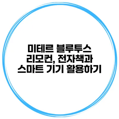 미테르 블루투스 리모컨, 전자책과 스마트 기기 활용하기