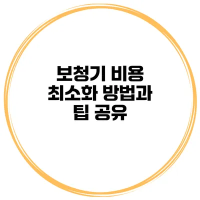 보청기 비용 최소화 방법과 팁 공유