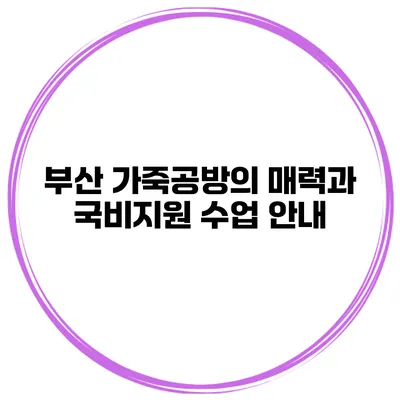 부산 가죽공방의 매력과 국비지원 수업 안내