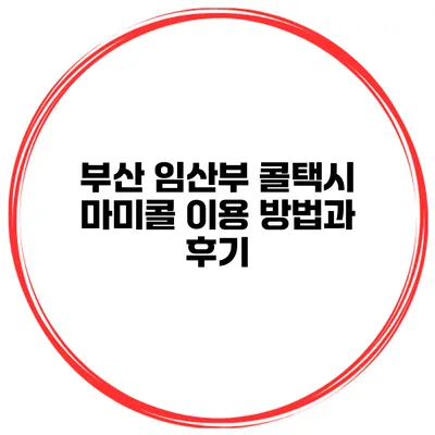 부산 임산부 콜택시 마미콜 이용 방법과 후기