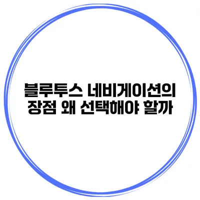 블루투스 네비게이션의 장점 왜 선택해야 할까?