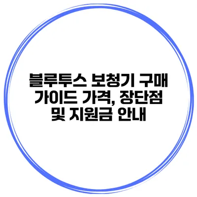 블루투스 보청기 구매 가이드 가격, 장단점 및 지원금 안내