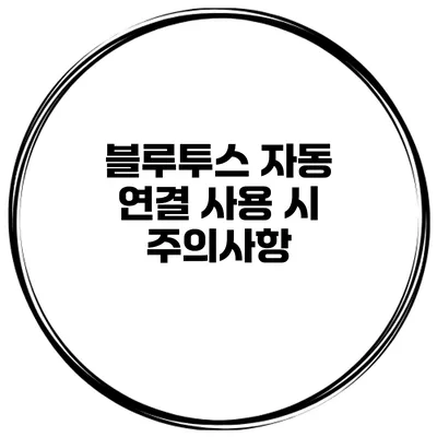 블루투스 자동 연결 사용 시 주의사항