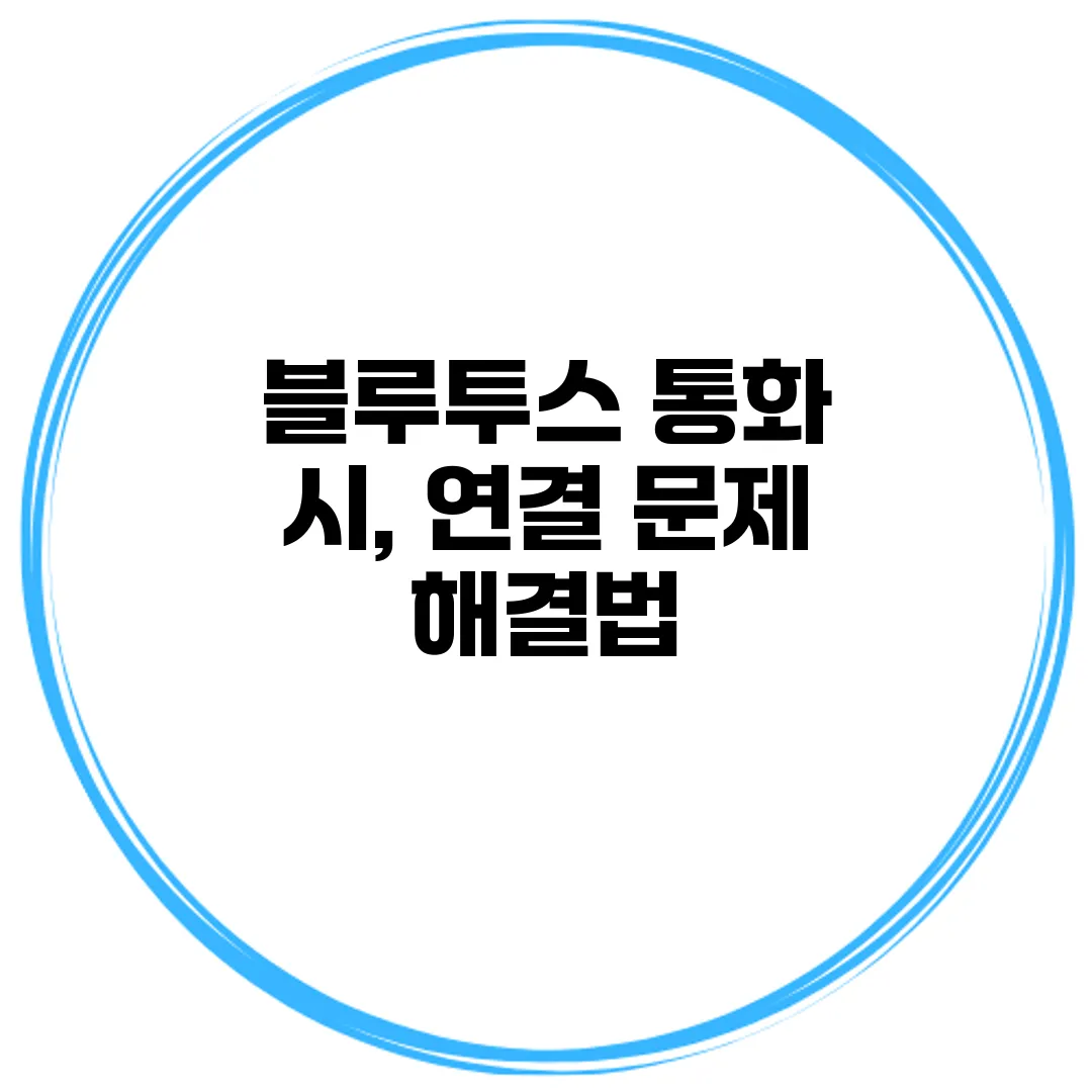 블루투스 통화 시, 연결 문제 해결법