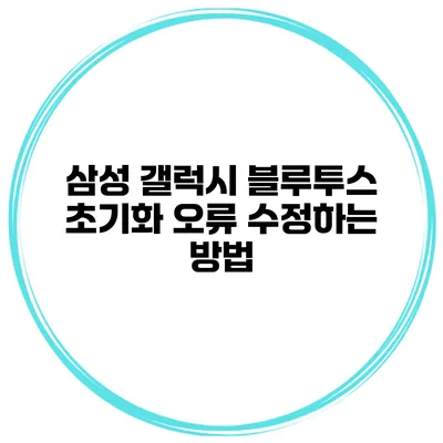 삼성 갤럭시 블루투스 초기화 오류 수정하는 방법