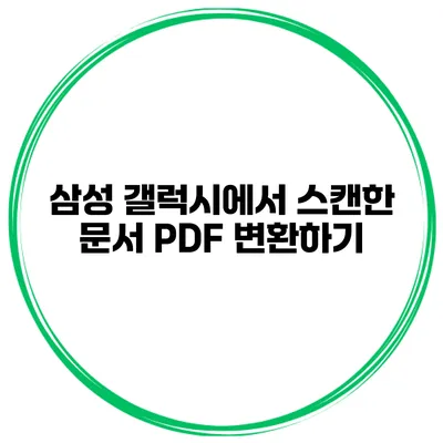 삼성 갤럭시에서 스캔한 문서 PDF 변환하기