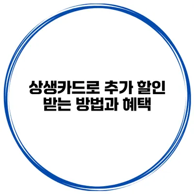 상생카드로 추가 할인 받는 방법과 혜택