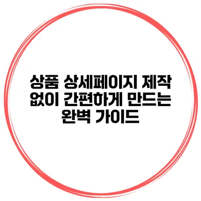상품 상세페이지 제작 없이 간편하게 만드는 완벽 가이드