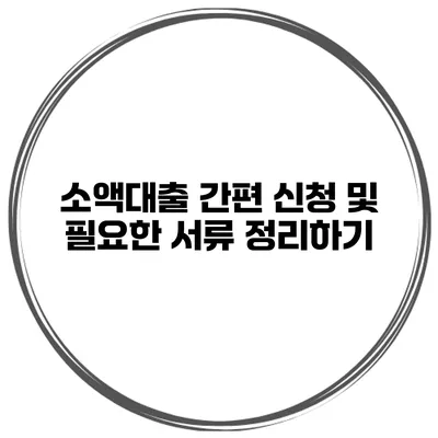 소액대출 간편 신청 및 필요한 서류 정리하기