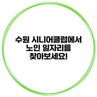 수원 시니어클럽에서 노인 일자리를 찾아보세요!