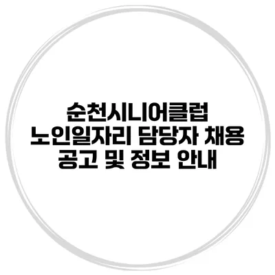 순천시니어클럽 노인일자리 담당자 채용 공고 및 정보 안내