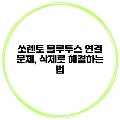 쏘렌토 블루투스 연결 문제, 삭제로 해결하는 법