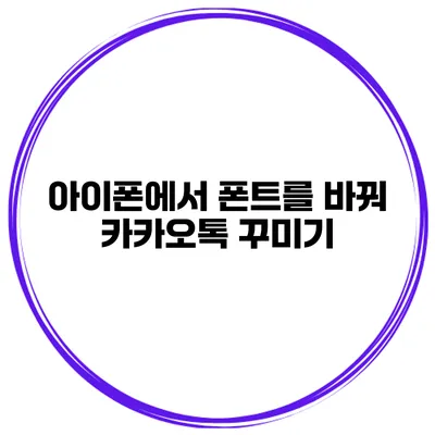 아이폰에서 폰트를 바꿔 카카오톡 꾸미기