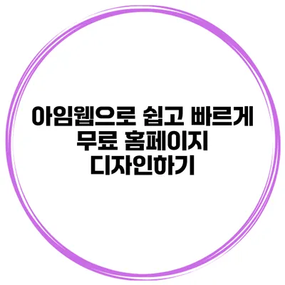 아임웹으로 쉽고 빠르게 무료 홈페이지 디자인하기