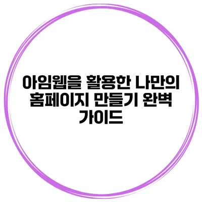 아임웹을 활용한 나만의 홈페이지 만들기 완벽 가이드