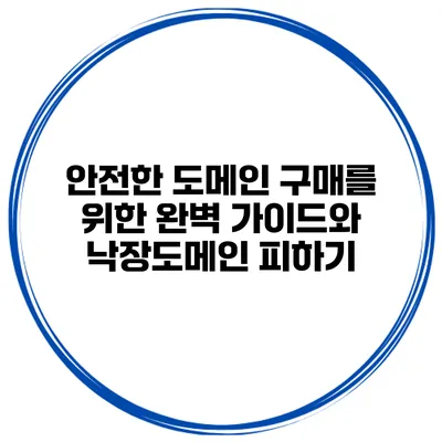 안전한 도메인 구매를 위한 완벽 가이드와 낙장도메인 피하기