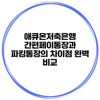 애큐온저축은행 간편페이통장과 파킹통장의 차이점 완벽 비교