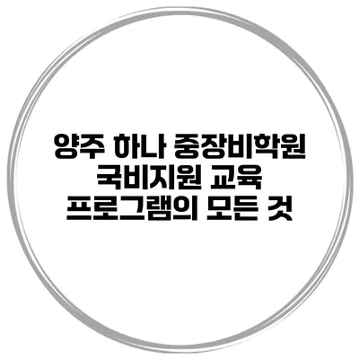양주 하나 중장비학원 국비지원 교육 프로그램의 모든 것