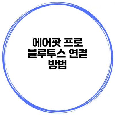 에어팟 프로 블루투스 연결 방법