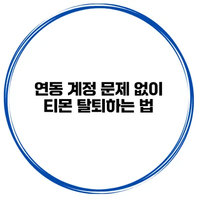 연동 계정 문제 없이 티몬 탈퇴하는 법