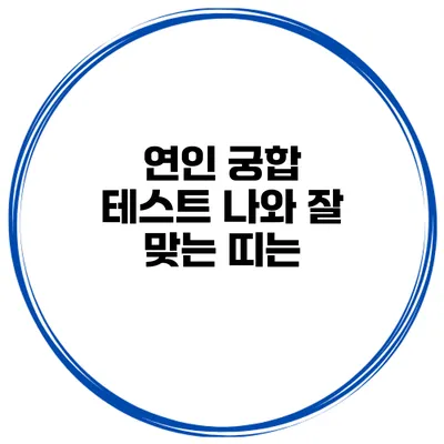 연인 궁합 테스트: 나와 잘 맞는 띠는?