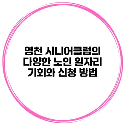영천 시니어클럽의 다양한 노인 일자리 기회와 신청 방법