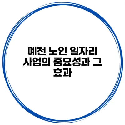 예천 노인 일자리 사업의 중요성과 그 효과