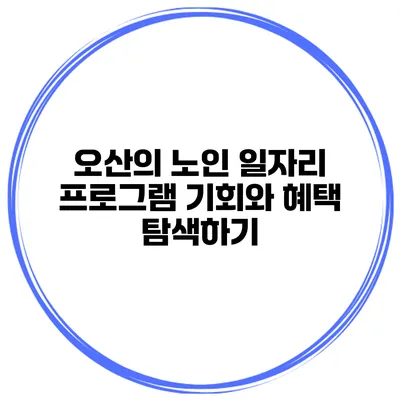 오산의 노인 일자리 프로그램: 기회와 혜택 탐색하기