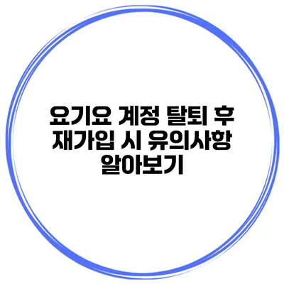 요기요 계정 탈퇴 후 재가입 시 유의사항 알아보기