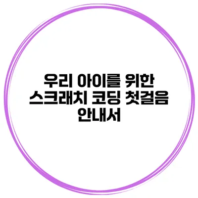 우리 아이를 위한 스크래치 코딩 첫걸음 안내서