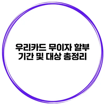 우리카드 무이자 할부 기간 및 대상 총정리