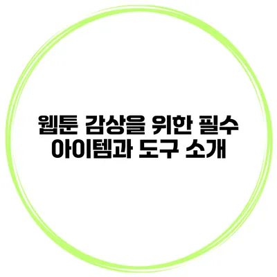 웹툰 감상을 위한 필수 아이템과 도구 소개