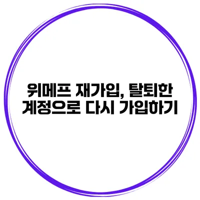 위메프 재가입, 탈퇴한 계정으로 다시 가입하기