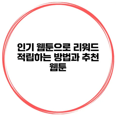 인기 웹툰으로 리워드 적립하는 방법과 추천 웹툰