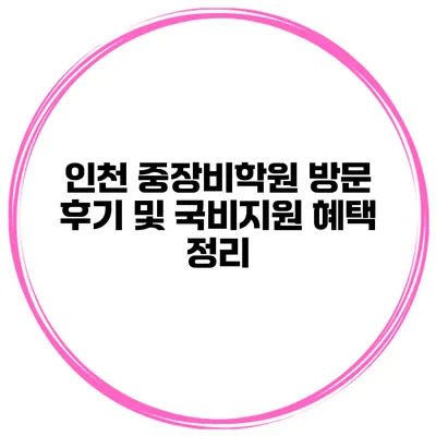 인천 중장비학원 방문 후기 및 국비지원 혜택 정리