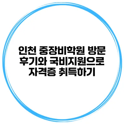 인천 중장비학원 방문 후기와 국비지원으로 자격증 취득하기