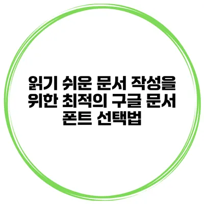 읽기 쉬운 문서 작성을 위한 최적의 구글 문서 폰트 선택법