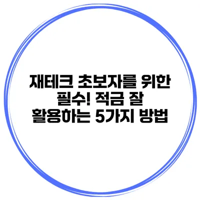 재테크 초보자를 위한 필수! 적금 잘 활용하는 5가지 방법