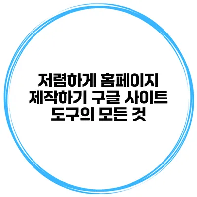 저렴하게 홈페이지 제작하기 구글 사이트 도구의 모든 것