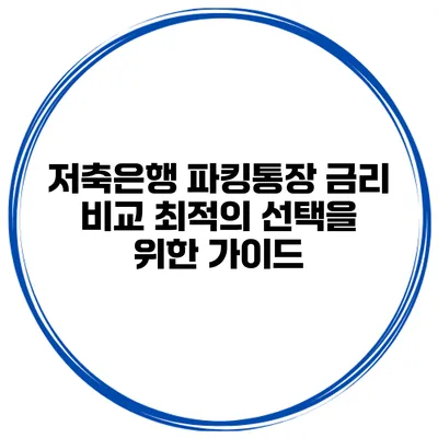 저축은행 파킹통장 금리 비교: 최적의 선택을 위한 가이드
