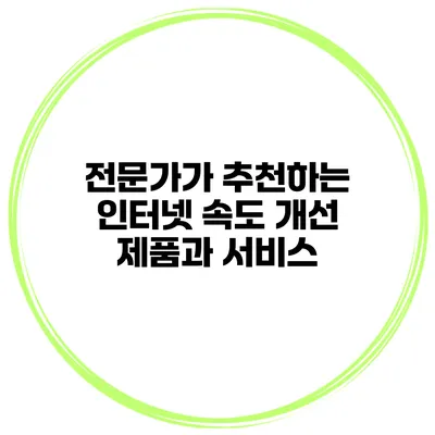 전문가가 추천하는 인터넷 속도 개선 제품과 서비스