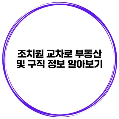 조치원 교차로 부동산 및 구직 정보 알아보기
