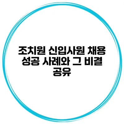 조치원 신입사원 채용 성공 사례와 그 비결 공유