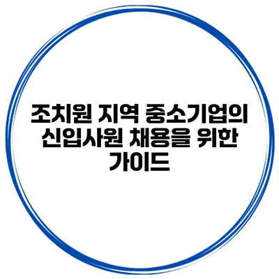 조치원 지역 중소기업의 신입사원 채용을 위한 가이드