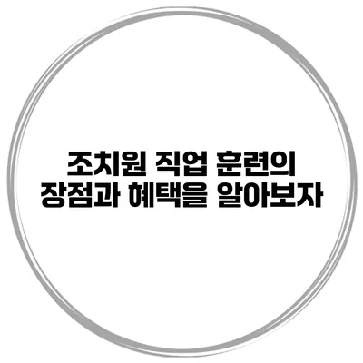 조치원 직업 훈련의 장점과 혜택을 알아보자