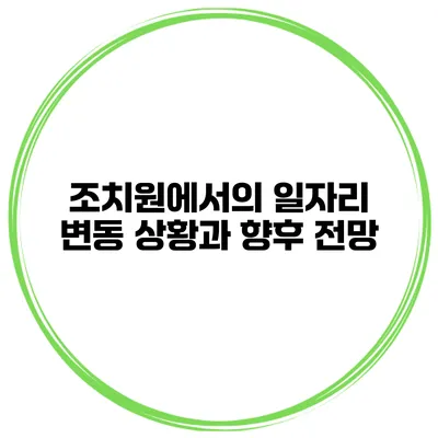조치원에서의 일자리 변동 상황과 향후 전망
