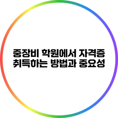 중장비 학원에서 자격증 취득하는 방법과 중요성