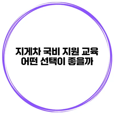 지게차 국비 지원 교육: 어떤 선택이 좋을까?